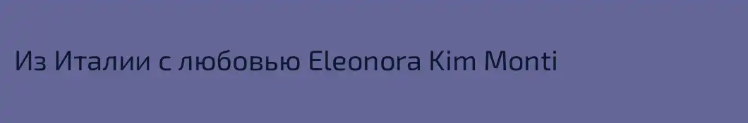 Из Италии с любовью Eleonora Kim Monti
